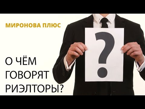 О чем говорят риэлторы?