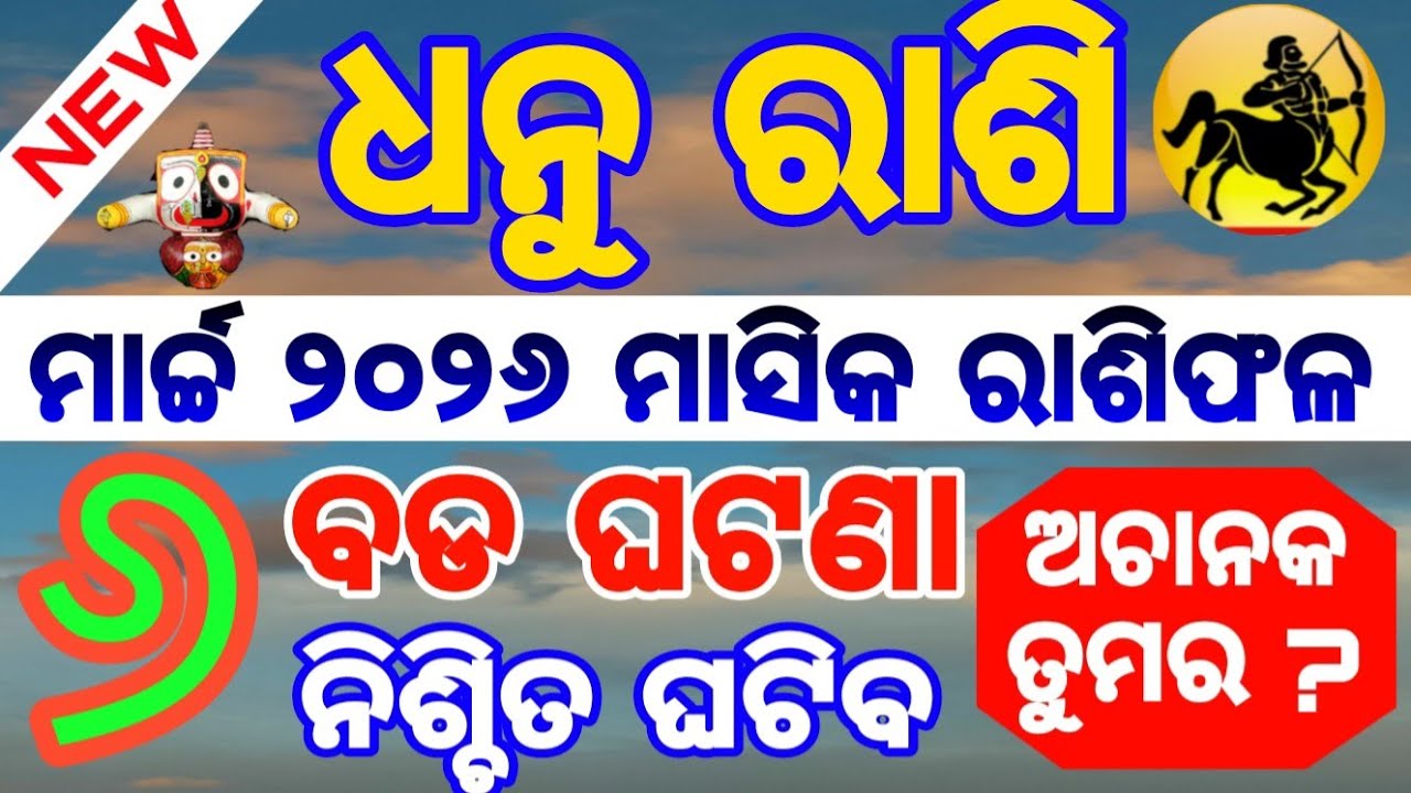 ଧନୁ ରାଶି /Dhanu rashi Masika Rasifala || Monthly horoscope || March  2026 ||Rashifal odia