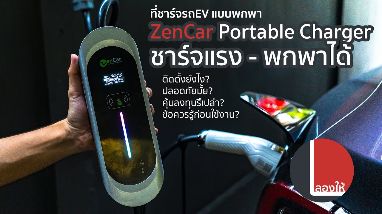 ที่ชาร์จรถ EV แบบพกพา ZenCar ชาร์จแรง 7kW (32A) หัวพาวเวอร์ปลั๊ก ดีมั้ย น่าใช้รึเปล่า? | ลองให้