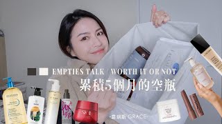 累積5個月的空瓶🧴挖掘到寶藏好物｜也不小心踩到地雷？！