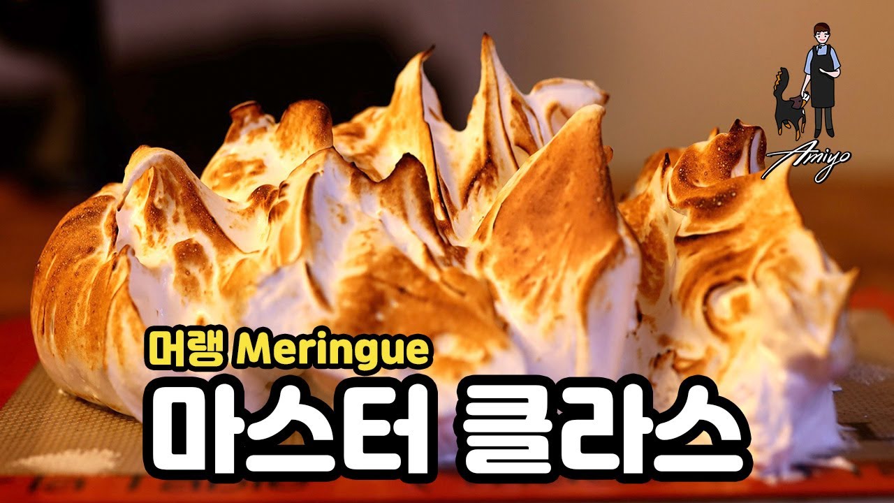 3종류의 머랭 마스터클라스 // 머랭쿠키 + 버터크림 + 불타는 내 마음 레시피