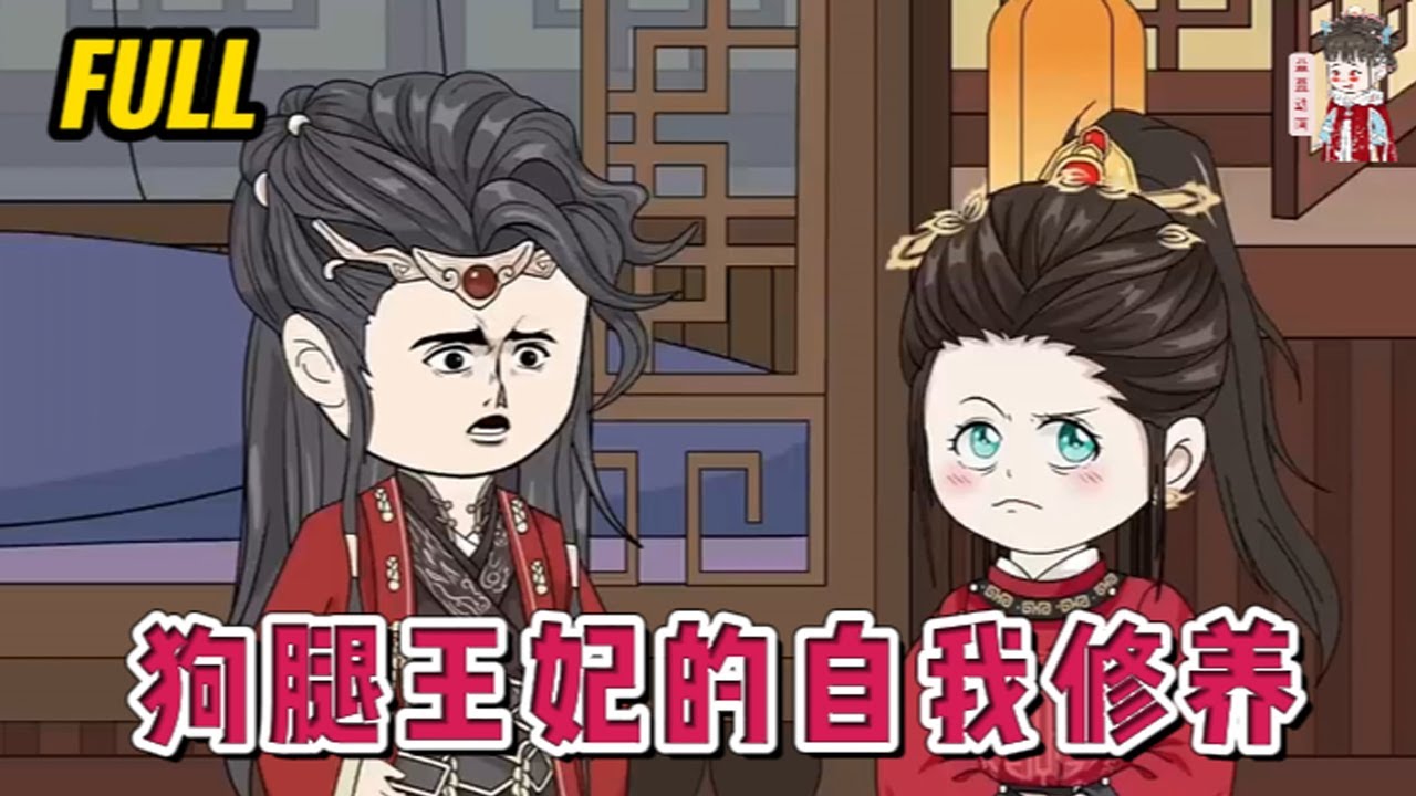 💕古装动画 |完整版【狗腿王妃的自我修养】作为一个穷得底儿掉，还得冒着欺君的风险去当官的将军府嫡女，我选择赶紧抱一条大腿！#蔓蔓动画