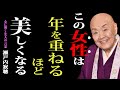 【瀬戸内寂聴】年を重ねるほど、美しくなる女性の秘密|心が光を放つ7つの理由|名言|人生のヒント|老後の生活|女性