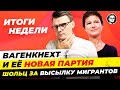 Вагенкнехт представит свою НОВУЮ партию / Шольц высылает МИГРАНТОВ. Новости Германии Миша Бур