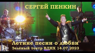 Сергей Пенкин - Летние песни о любви (Зелёный театр ВДНХ 14.07.2023)