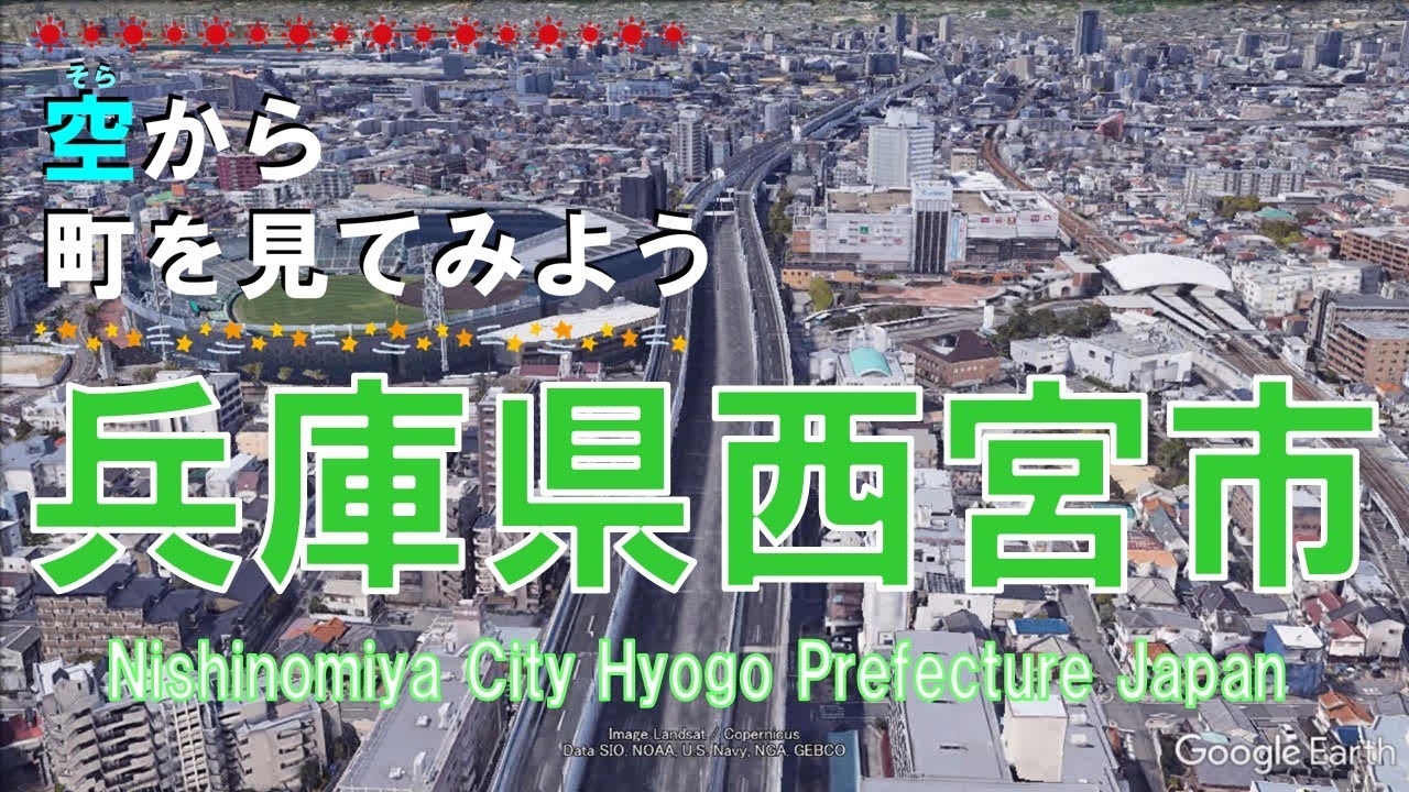 兵庫県 西宮市（にしのみや）を飛ぶ 【空から町を見てみよう Nishinomiya City, Hyogo Pref.  Japan Tour on Google Earth】