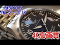 【カッコいい！4K高画質】IWC/IW327015マーク18 MarkXVIIIはロマンくすぐる大空のパイロットウォッチ。