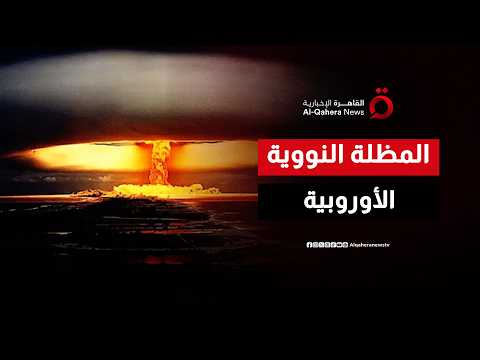 أوروبا تبحث عن مظلة نووية.. هل تتجه القارة لفك ارتباطها الأمني بواشنطن؟