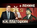 ЛЕНИН - ЖИВ! Н. ПЛАТОШКИН