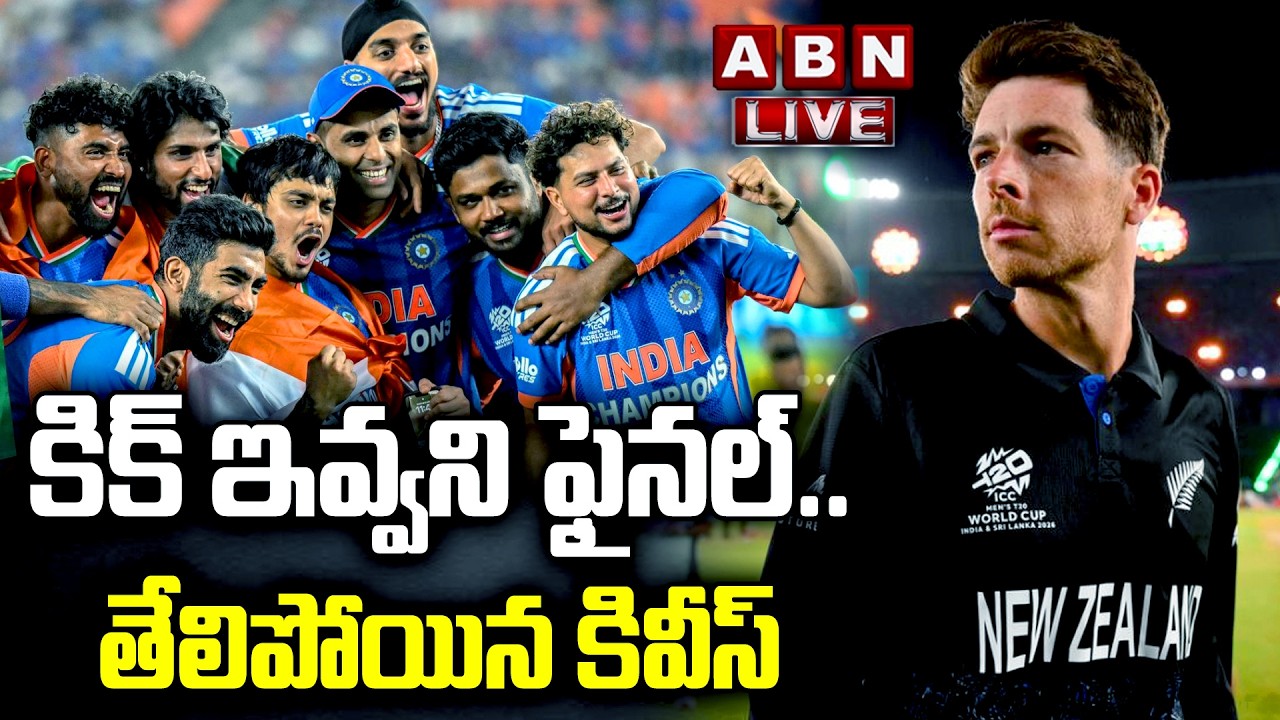 🔴Live :  కిక్ ఇవ్వని ఫైనల్ | India vs New Zealand Final Match Highlights | T20 World Cup 2026  | ABN