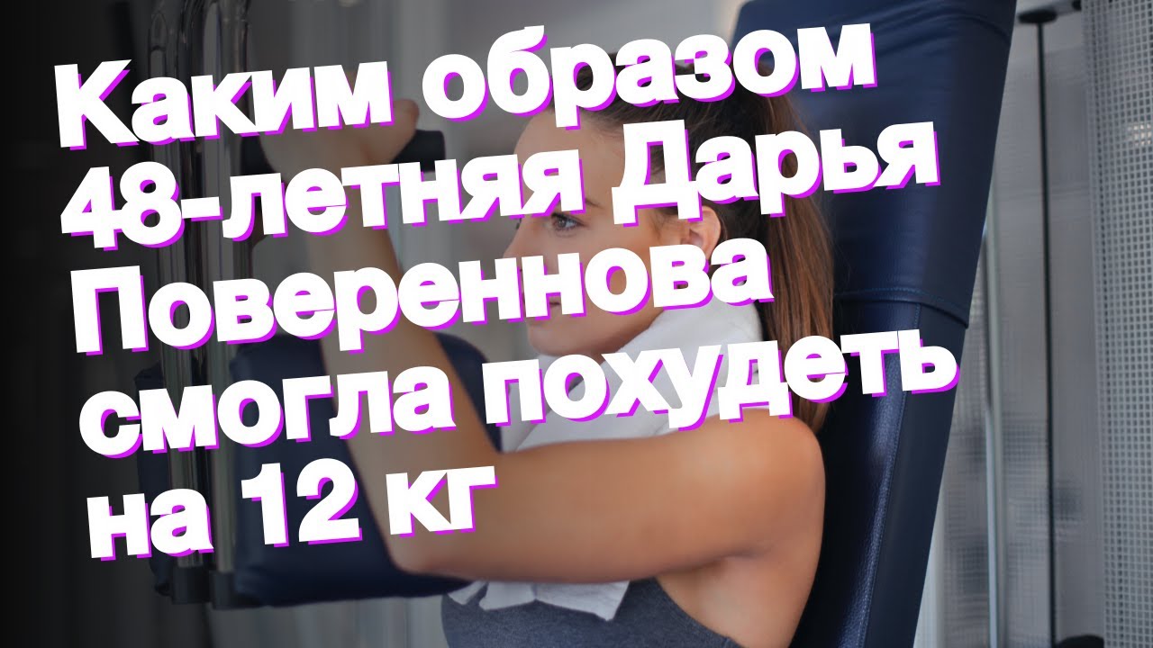 Каким образом 48-летняя Дарья Повереннова смогла похудеть на 12 кг