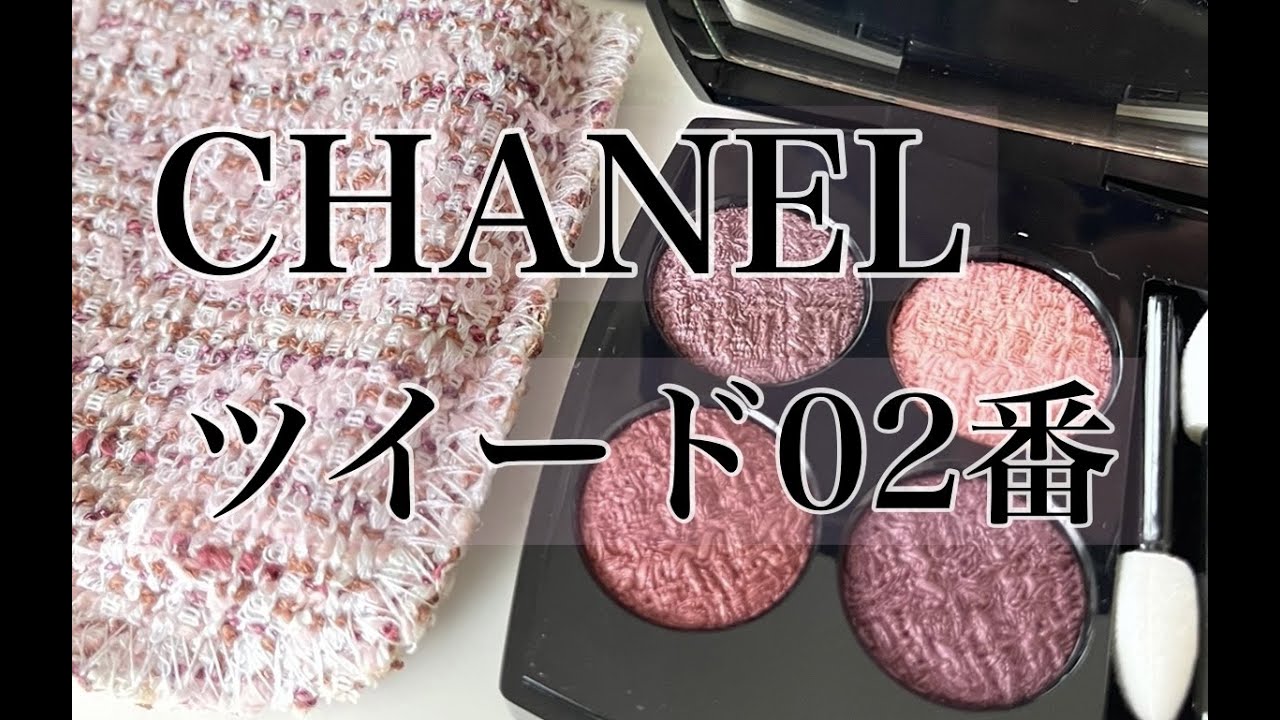 【CHANELツイード02番】絶対に可愛い大人ピンクパープルメイク - YouTube