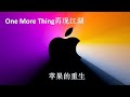 Apple M1让苹果重生？One more thing再次改变世界！重新成为技术颠覆者的AAPL