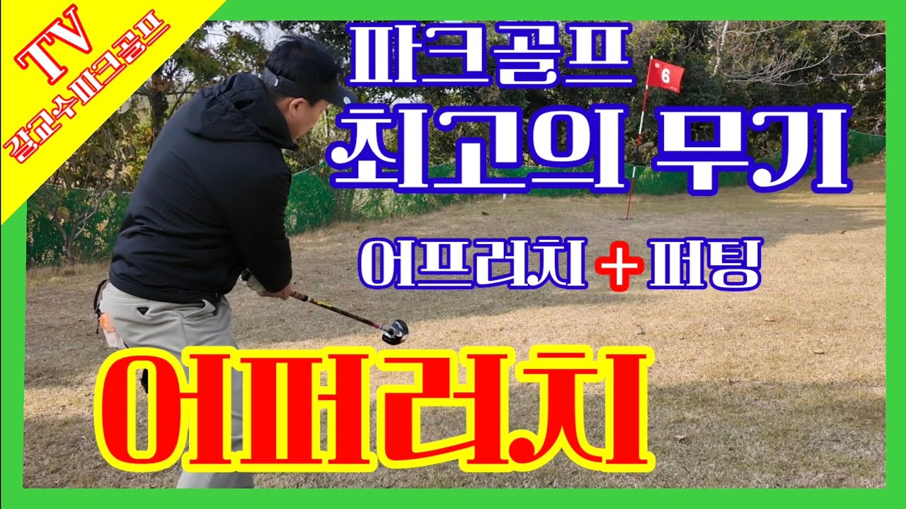 (15회) ⛳️파크골프⛳️ 레슨‼️ 최고의 무기 ♥️어퍼러치♥️(어프러치+퍼팅)👍