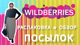 Распаковка 🛍 и обзор покупок с Вайлдберриз💜