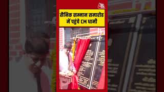 Sainik सम्मान समारोह में पहुंचे CM Dhami #uttarakhand #sainik #aajtak #pushkarsinghdhami #viral