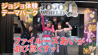 【JOJO WORLD Q】ファイルーズあい、JOJOを遊び尽くすッ！【BNAM公式】