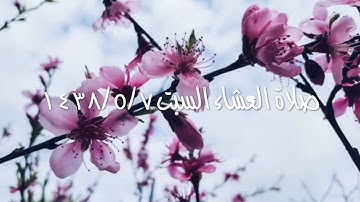 القارئ مشوح فرحان العنزي تلاوة مؤثرة وخاشعة جداً