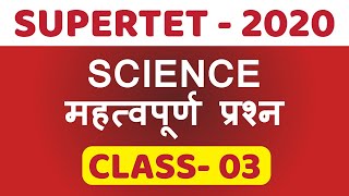 SUPER TET 2020 | Science Important Question | Class -3 | Science by Manoj Sir