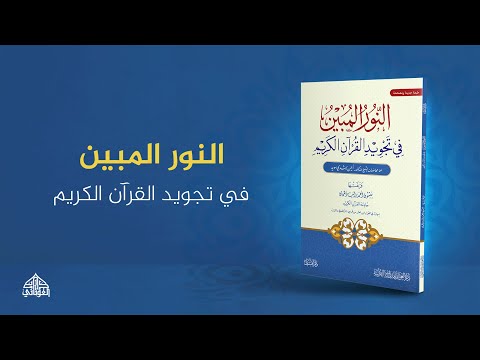 كتاب النور المبين في تجويد القرآن الكريم جمعتها الأستاذة الحاف ظة ميسون دهمان