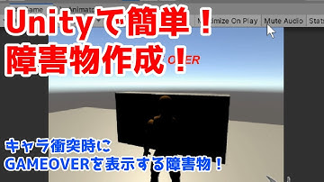 超初心者向けUnityゲーム制作！ぶつかると死ぬ障害物を作る講座