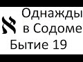 Сергей Комарницкий: &quot;Однажды в Содоме&quot; Бытие 19