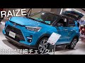 【内外装詳細チェック!】トヨタ 新型 ライズ “Z 2WD” | TOYOTA New Compact SUV “RAIZE” 2020