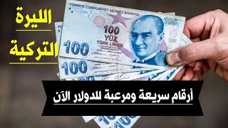 سعر الدولار في تركيا اليوم الأثنين 14-8-2023 سعر الذهب في تركيا اليوم و سعر صرف الليرة التركية