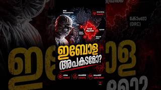 Ebola Explained in Malayalam ☣️ Why WHO Declared Emergency #kerala #gulfmalayali #malayalam #shorts
