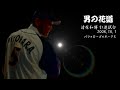 清原和博引退試合 ~男の花道~ (2008年10月1日 バファローズ 1-9)