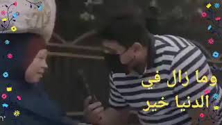 السيدة الفقيرة التي هزت قلوب الناس واثرت في الجميع لسؤالها: هل هذا المال حلال؟ أنا لم اتعب به؟