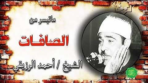 الشيخ احمد الرزيقي ماتيسر من سورة الصافات