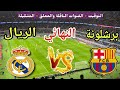 موعد مباراة برشلونة ضد ريال مدريد في نهائي كأس السوبر الإسباني 2026 والقنوات الناقلة 