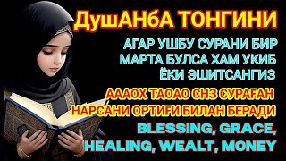 🔴Душанба ТОНГИНГИЗНИ АЛЛОХНИНГ КАЛОМ БИЛАН | АЛЛОХ ТАОЛО СИЗ СУРАГАН НАРСАНГИЗНИ ОРТИҒИ БИЛАН БЕРАДИ