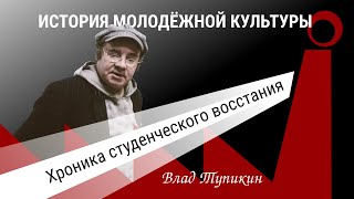 Хроника студенческого восстания | Влад Тупикин