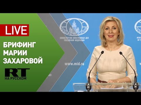 Еженедельный брифинг Марии Захаровой (29 апреля 2021)