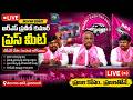 LIVE 🔴తెలంగాణ భవన్‌లో ఆర్‌ఎస్ ప్రవీణ్ కుమార్ ప్రెస్ మీట్ #brs #news #telugu #breakingnews #telangana