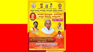 ಭಾಗ 02 - ಹರಿಹರ ತಾಲೂಕು ಕನ್ನಡ ಸಾಹಿತ್ಯ ಸಮ್ಮೇಳನ, ಶ್ರೀ ಕ್ಷೇತ್ರ ಉಕ್ಕಡಗಾತ್ರಿ.