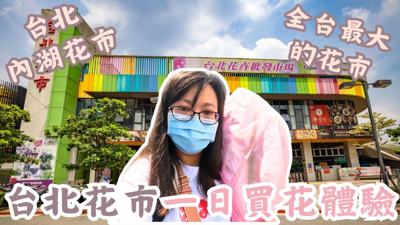 【買花體驗】台北花卉批發買花體驗！環境舒適、超好逛！買花建議兩個人以上前往｜內湖台北花市、台北花卉批發市場｜@QK夫妻的生活日常