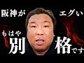 【エグすぎる！12球団で別格だった阪神の○○について話します】