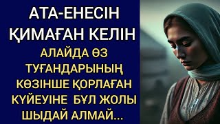 видео: АТА-ЕНЕСІН ҚИМАҒАН КЕЛІН. АЛАЙДА ӨЗ ТУҒАНДАРЫНЫҢ КӨЗІНШЕ ҚОРЛАҒАН КҮЙЕУІНЕ БҰЛ ЖОЛЫ ШЫДАЙ АЛМАЙ... картинка: АТА-ЕНЕСІН ҚИМАҒАН КЕЛІН. АЛАЙДА ӨЗ ТУҒАНДАРЫНЫҢ КӨЗІНШЕ ҚОРЛАҒАН КҮЙЕУІНЕ БҰЛ ЖОЛЫ ШЫДАЙ АЛМАЙ...