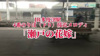 JR多度津駅　4番のりば（下り）接近メロディ「瀬戸の花嫁」