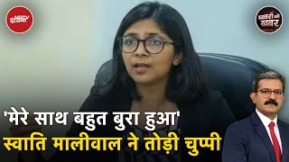 Swati Maliwal: CM निवास पर बदसलूकी के मामले में स्वाति मालीवाल का दर्द और नसीहत | Khabron Ki Khabar