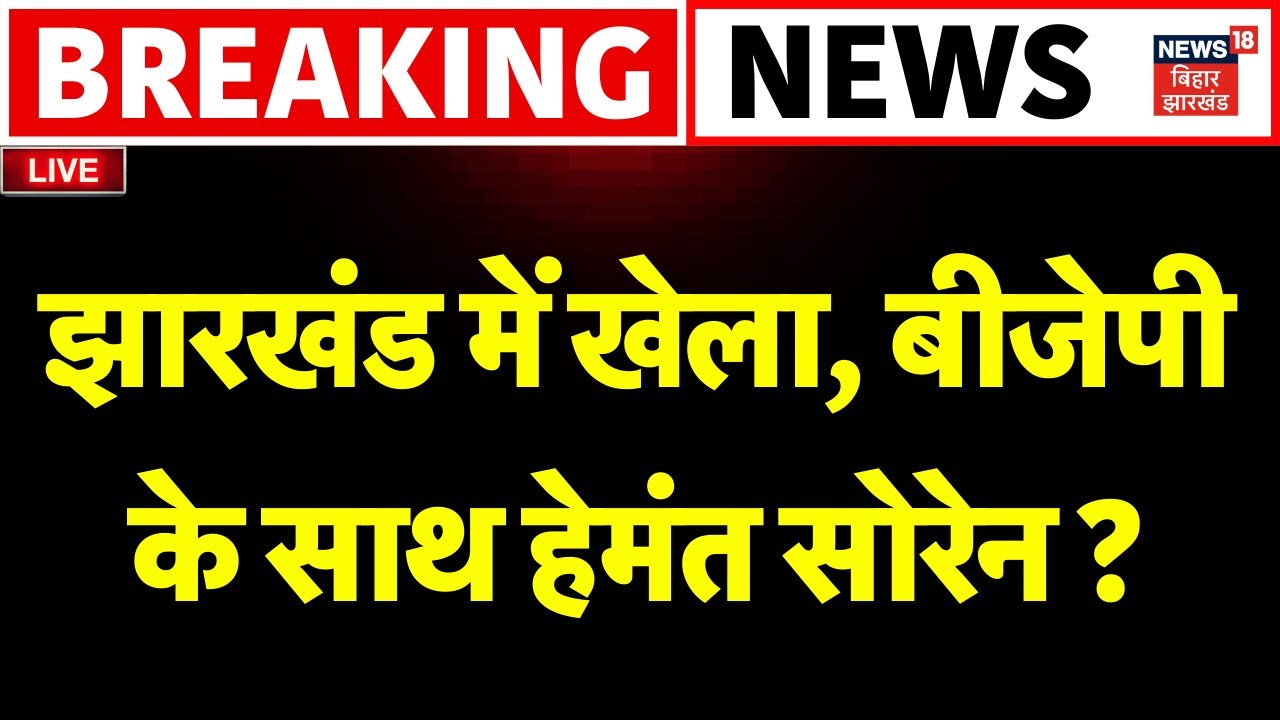 ✅Jharkhand Political Crisis LIVE : Congress से गठबंधन तोड़ेंगे Hemant Soren ? | Breaking News | BJP