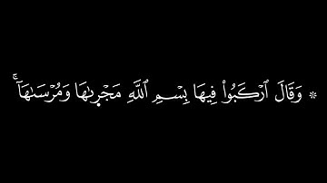 ﴿ وقال اركبوا فيها بسم الله  ﴾  كروما شاشة سوداء قرآن كريم 🍁 القارئ احمد العجمي 🍁 سورة هود