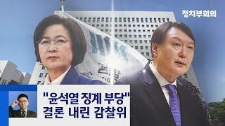 법무부 감찰위 "윤석열 징계·직무정지 부적절" 결론 / JTBC 정치부회의