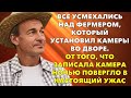 📗 Истории из жизни. Все усмехались над фермером, который установил камеры во дворе