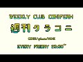 【第114回】週刊クラコニ Webラジオ 2024/9/20