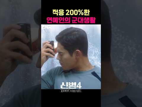 군대 적응 200%한 연예인 #<strong>신병</strong> #군대 #부사관 #장삐쭈 #이정현 #남태우 #이충구 #전승훈