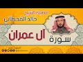 سورة آل عمران لفضيلة الشيخ خالد القحطاني